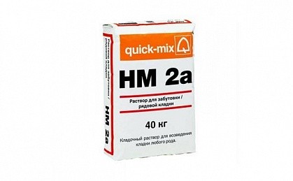 Кладочный раствор quick-mix HM 2a для рядовой кладки